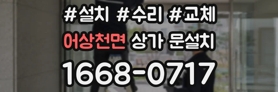 어상천면 상가 문설치