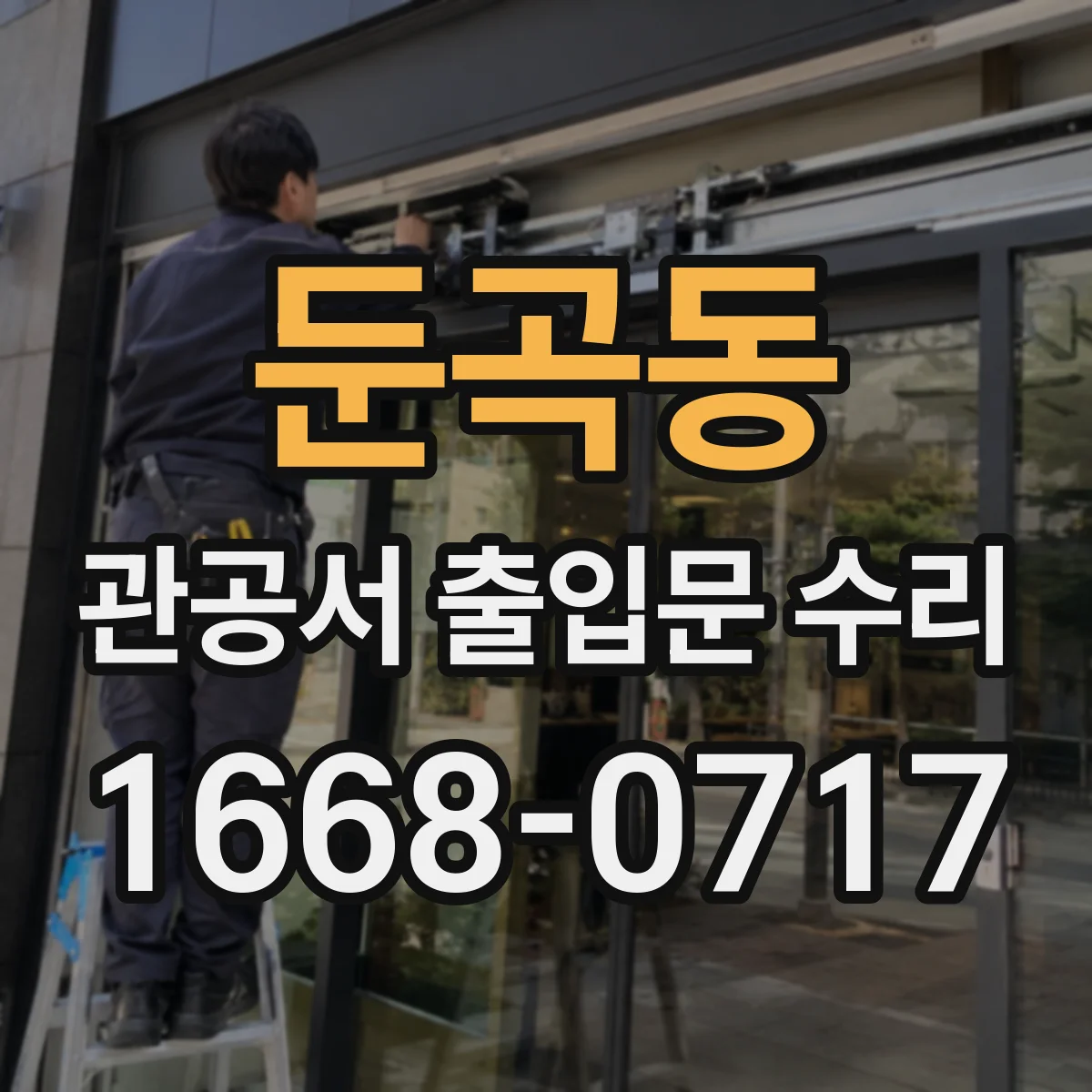 둔곡동 관공서 출입문 수리