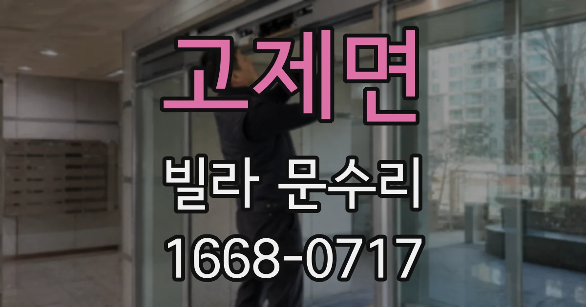 고제면 빌라 문수리