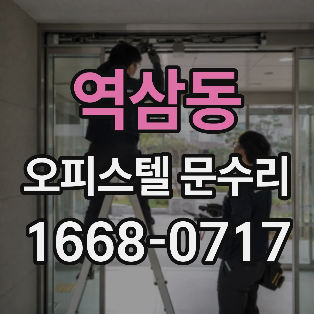 역삼동 오피스텔 문수리