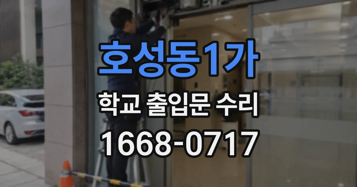 호성동1가 학교 출입문 수리