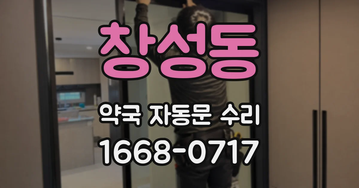 창성동 약국 자동문 수리