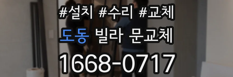 도동 빌라 문교체