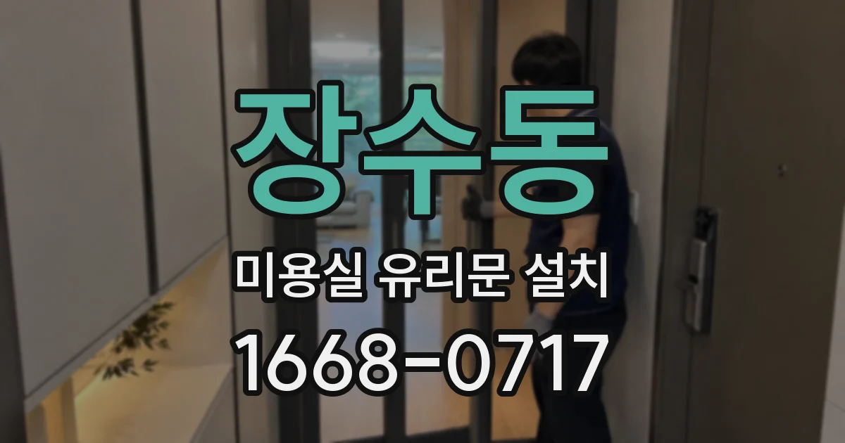 장수동 미용실 유리문 설치