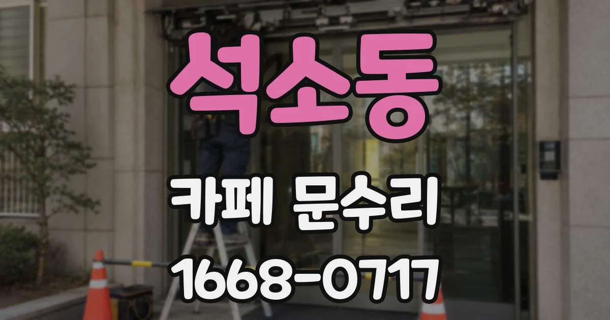 석소동 카페 문수리
