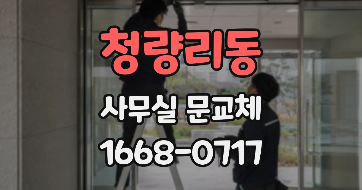청량리동 사무실 문교체