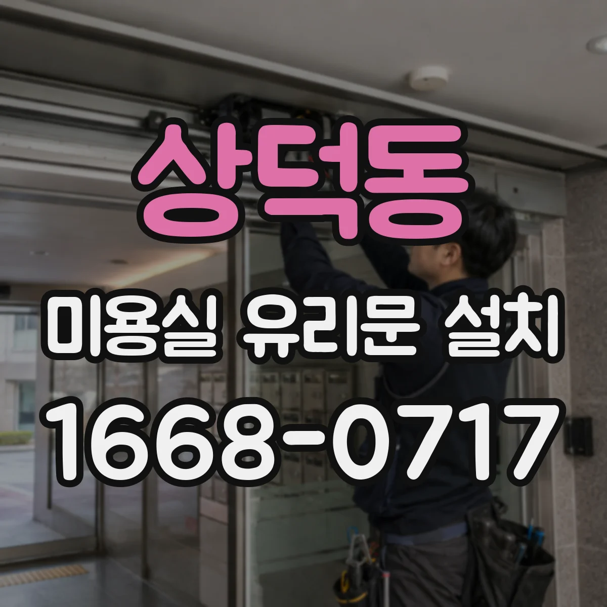 상덕동 미용실 유리문 설치