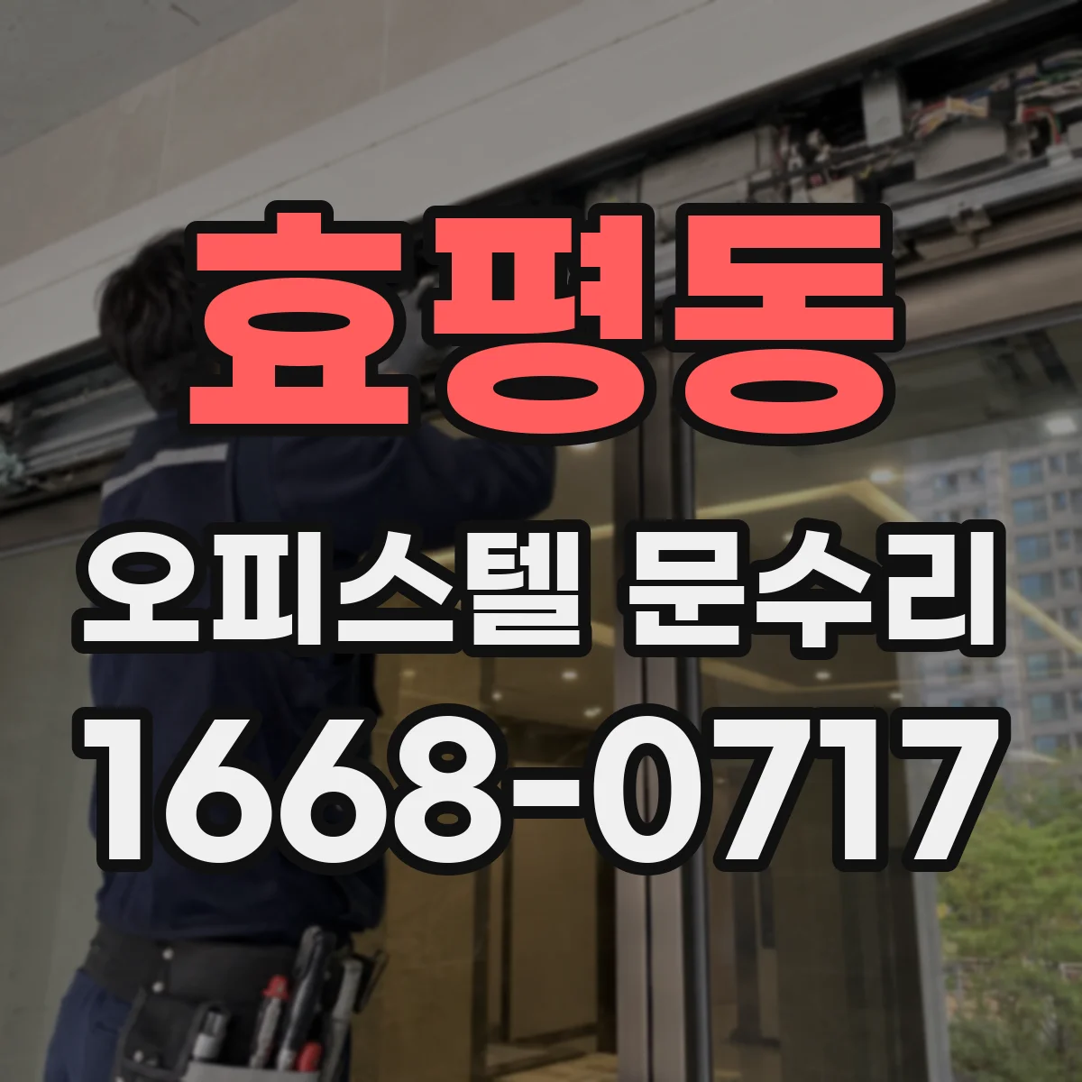 효평동 오피스텔 문수리