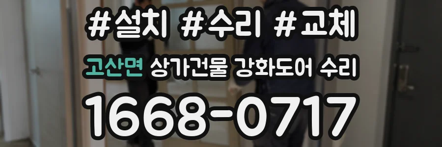 고산면 상가건물 강화도어 수리