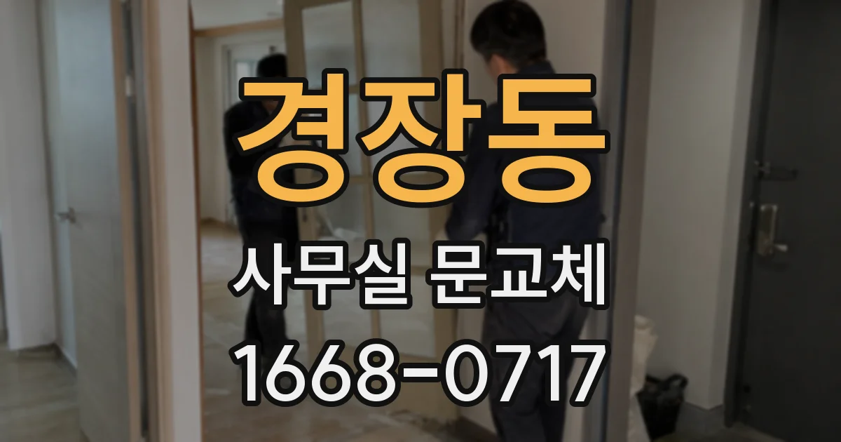 경장동 사무실 문교체