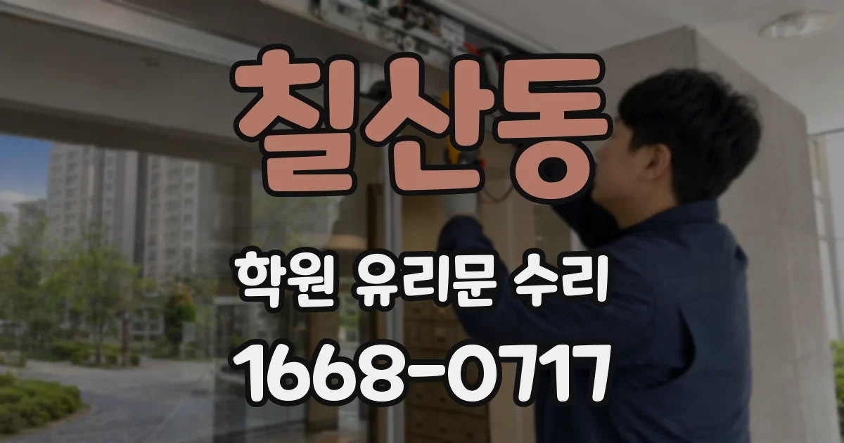 칠산동 학원 유리문 수리