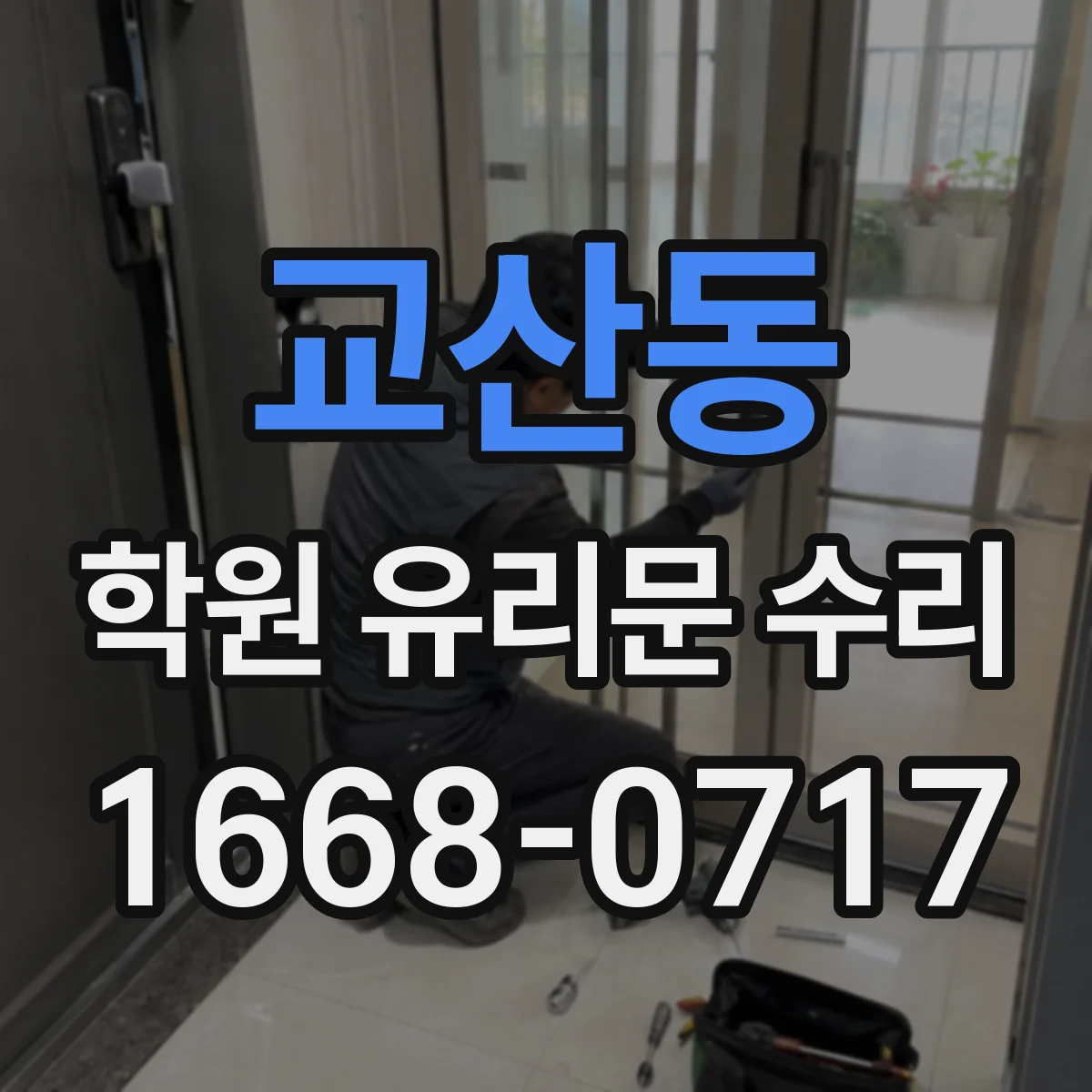 교산동 학원 유리문 수리