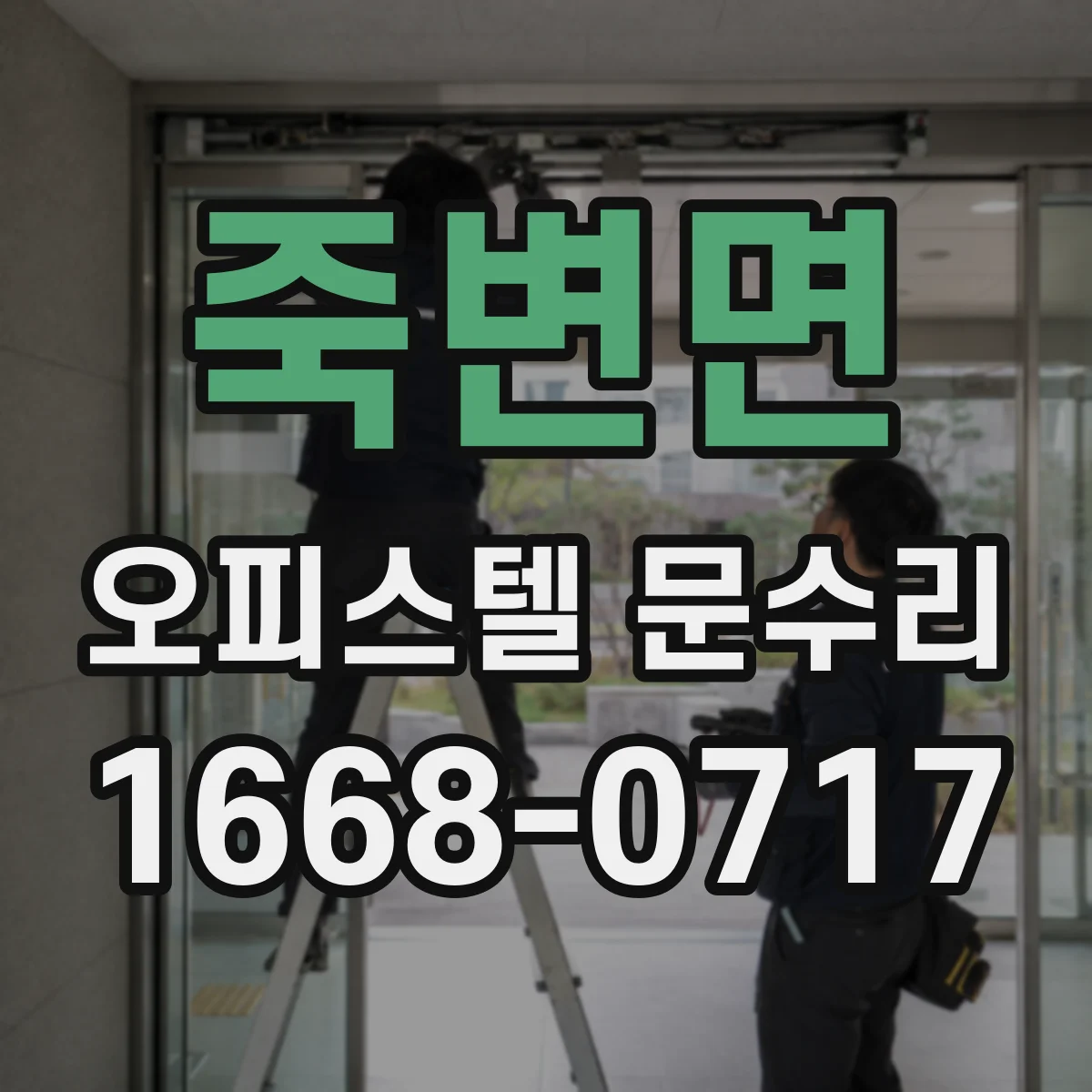 죽변면 오피스텔 문수리
