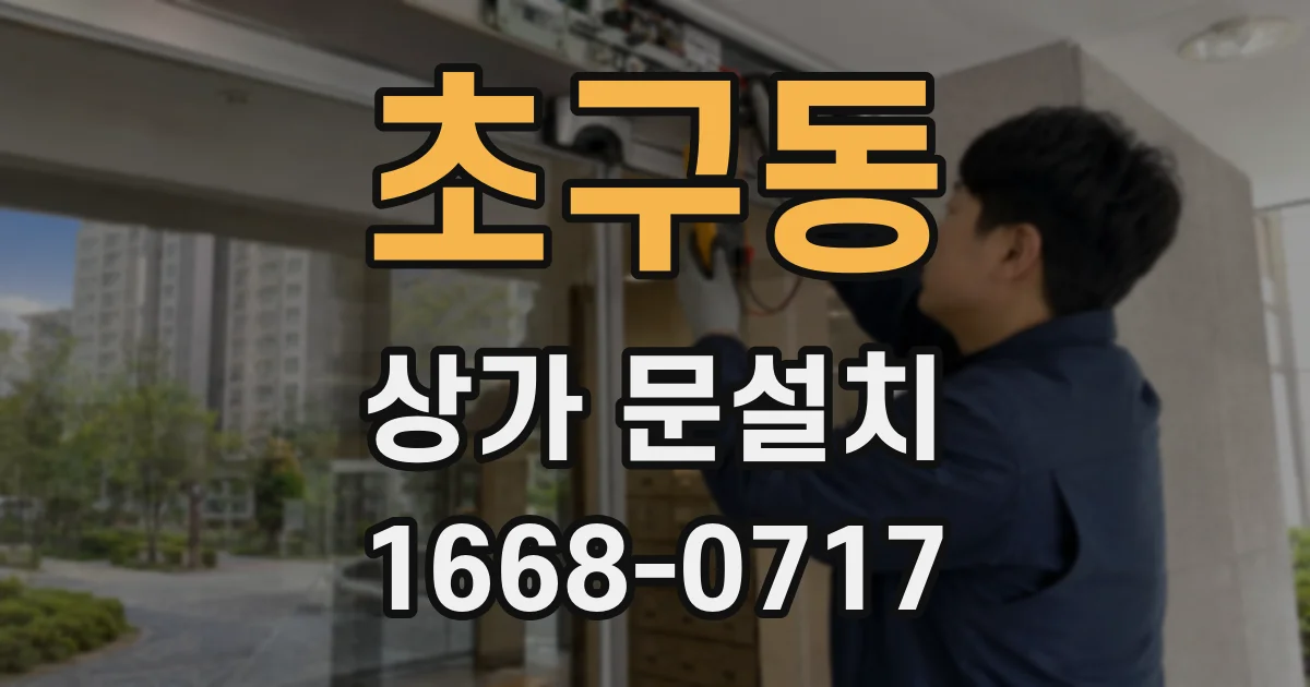 초구동 상가 문설치