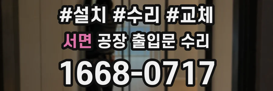 서면 공장 출입문 수리