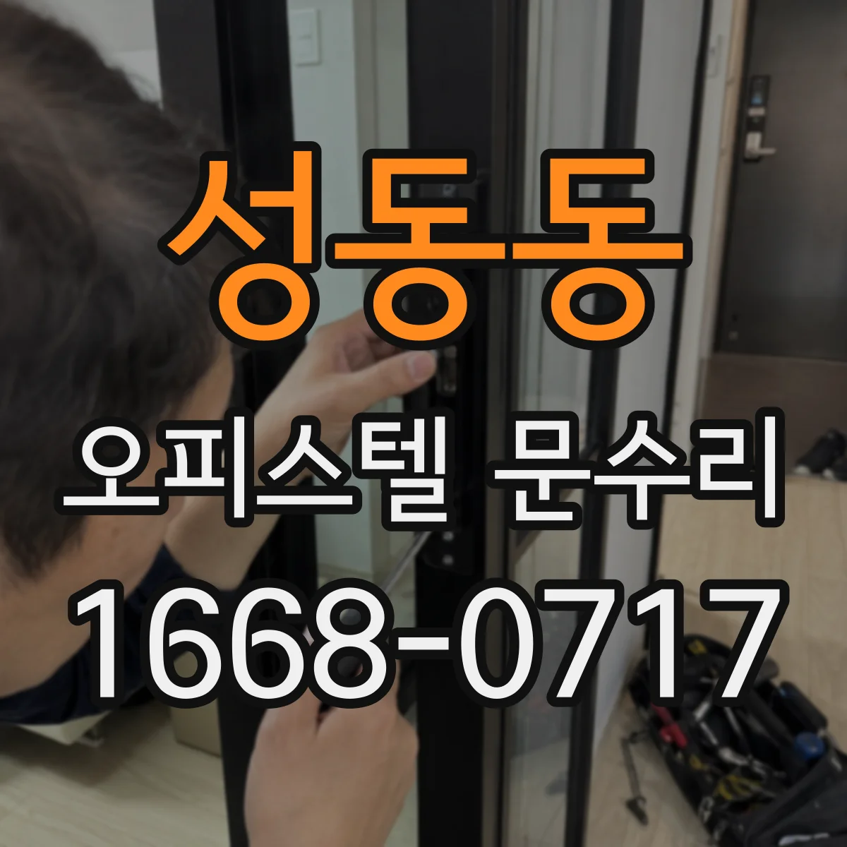 성동동 오피스텔 문수리