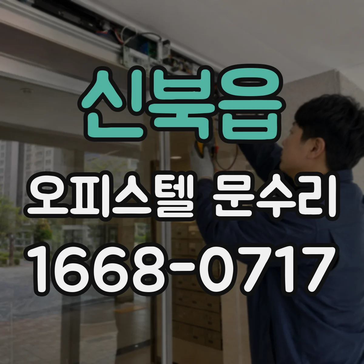 신북읍 오피스텔 문수리