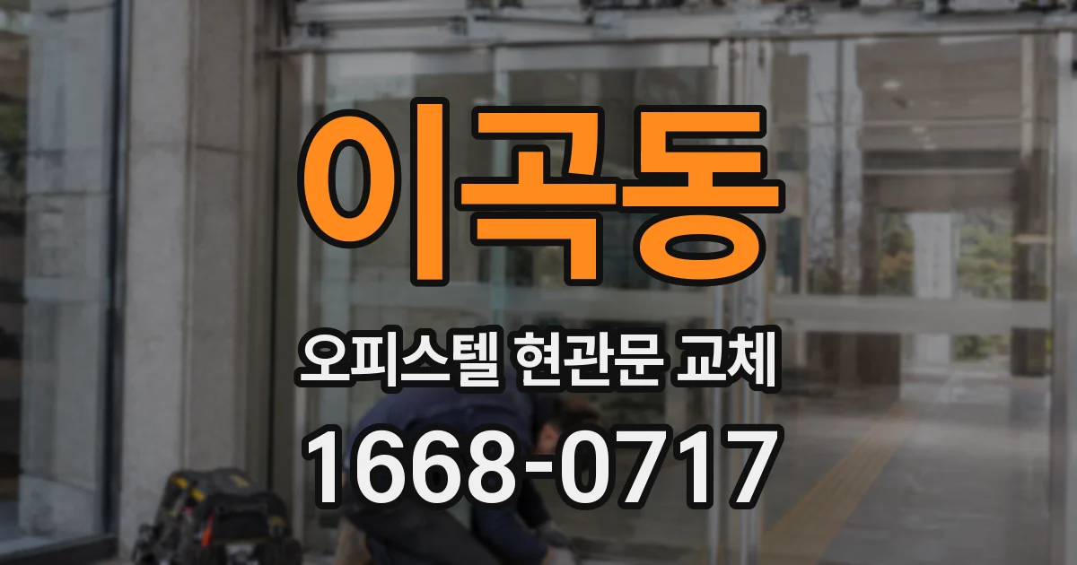 이곡동 오피스텔 현관문 교체
