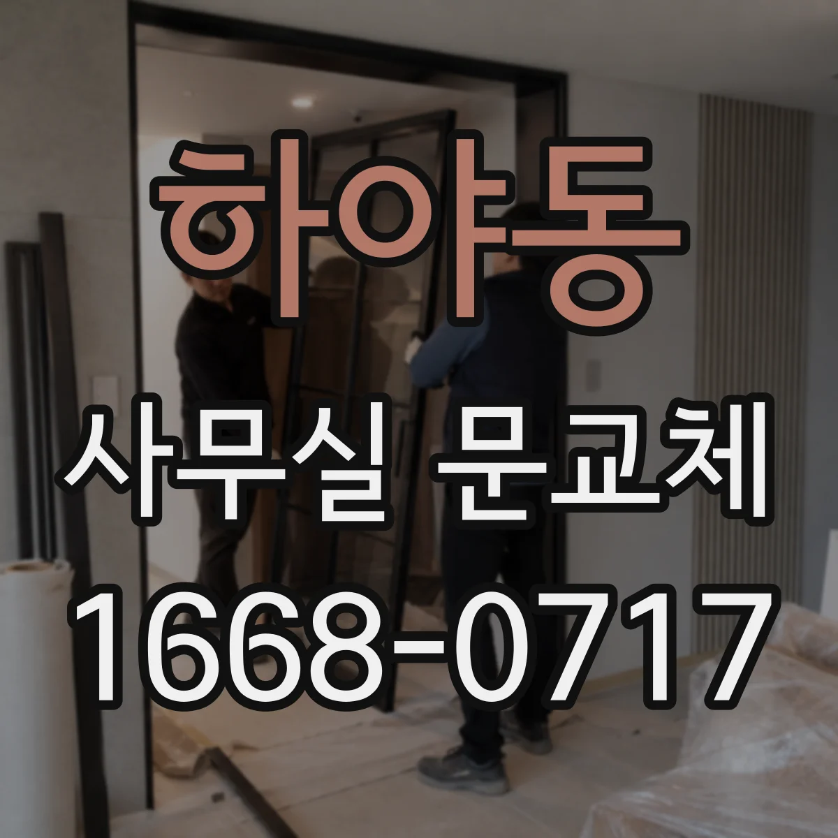 하야동 사무실 문교체