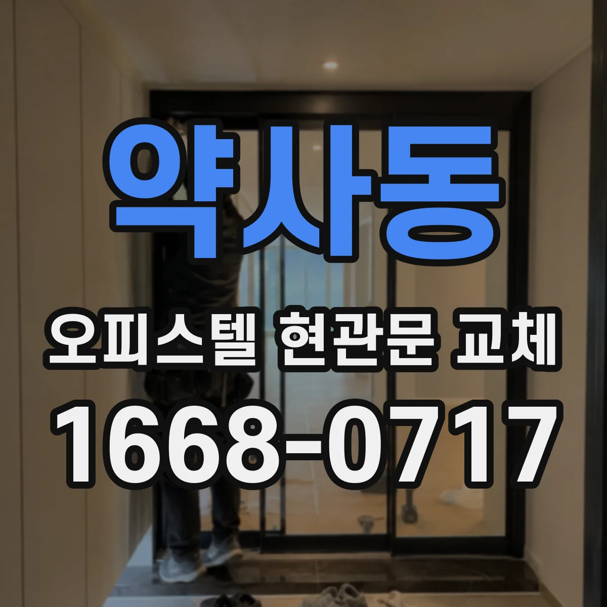 약사동 오피스텔 현관문 교체