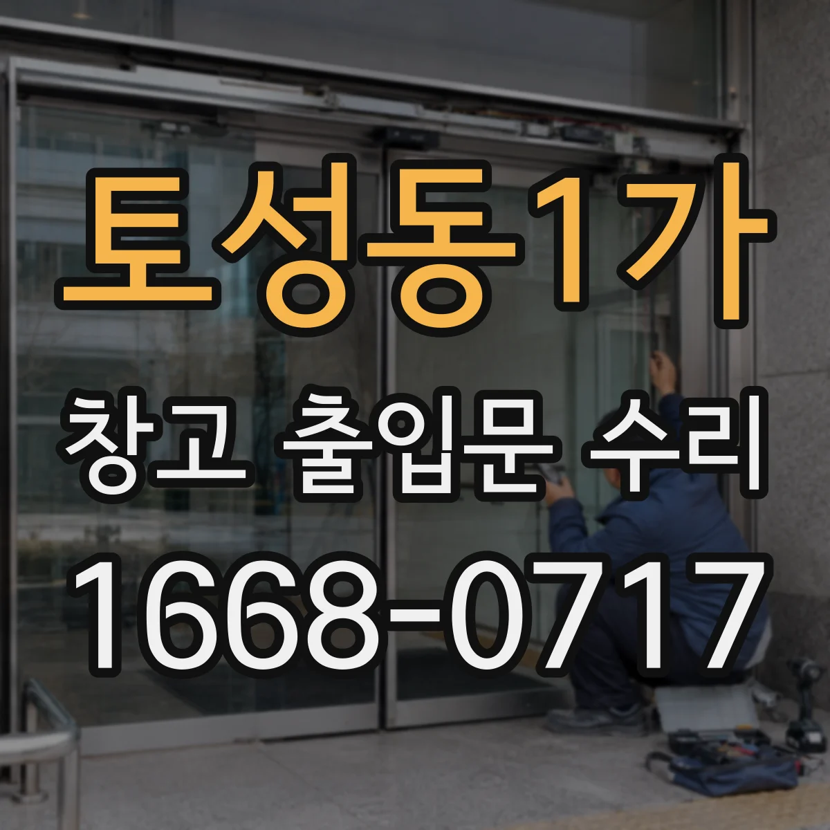 토성동1가 창고 출입문 수리