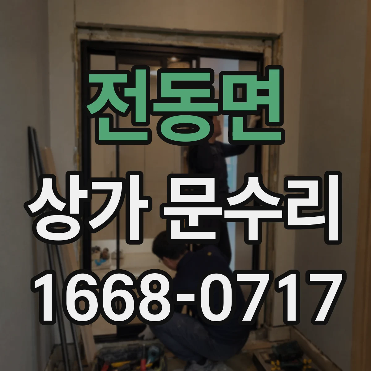 전동면 상가 문수리