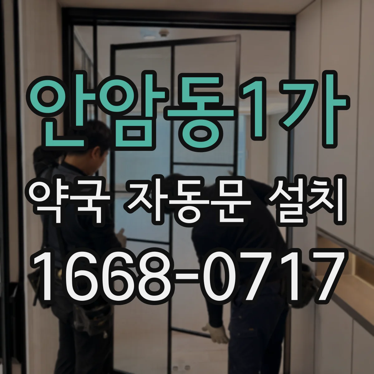안암동1가 약국 자동문 설치