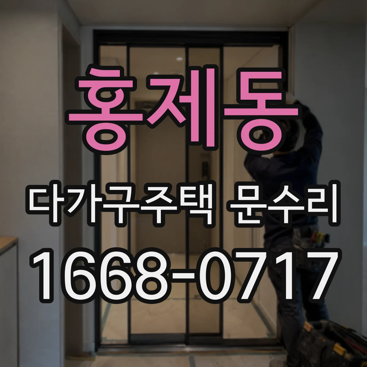 홍제동 다가구주택 문수리