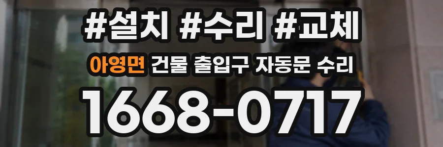 아영면 건물 출입구 자동문 수리