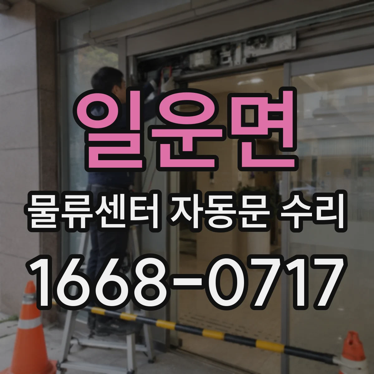 일운면 물류센터 자동문 수리