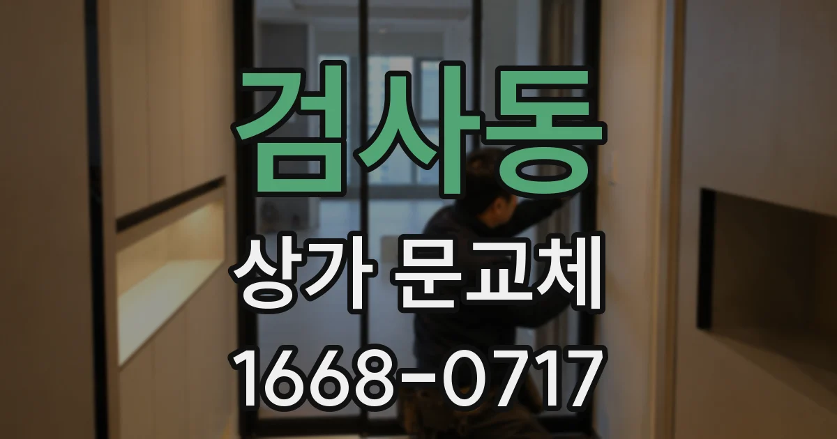 검사동 상가 문교체
