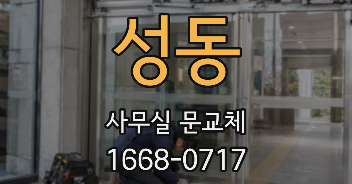 성동 사무실 문교체