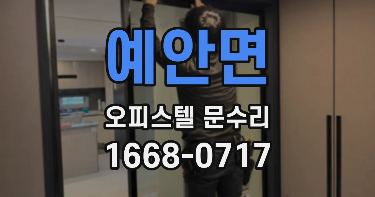 예안면 오피스텔 문수리