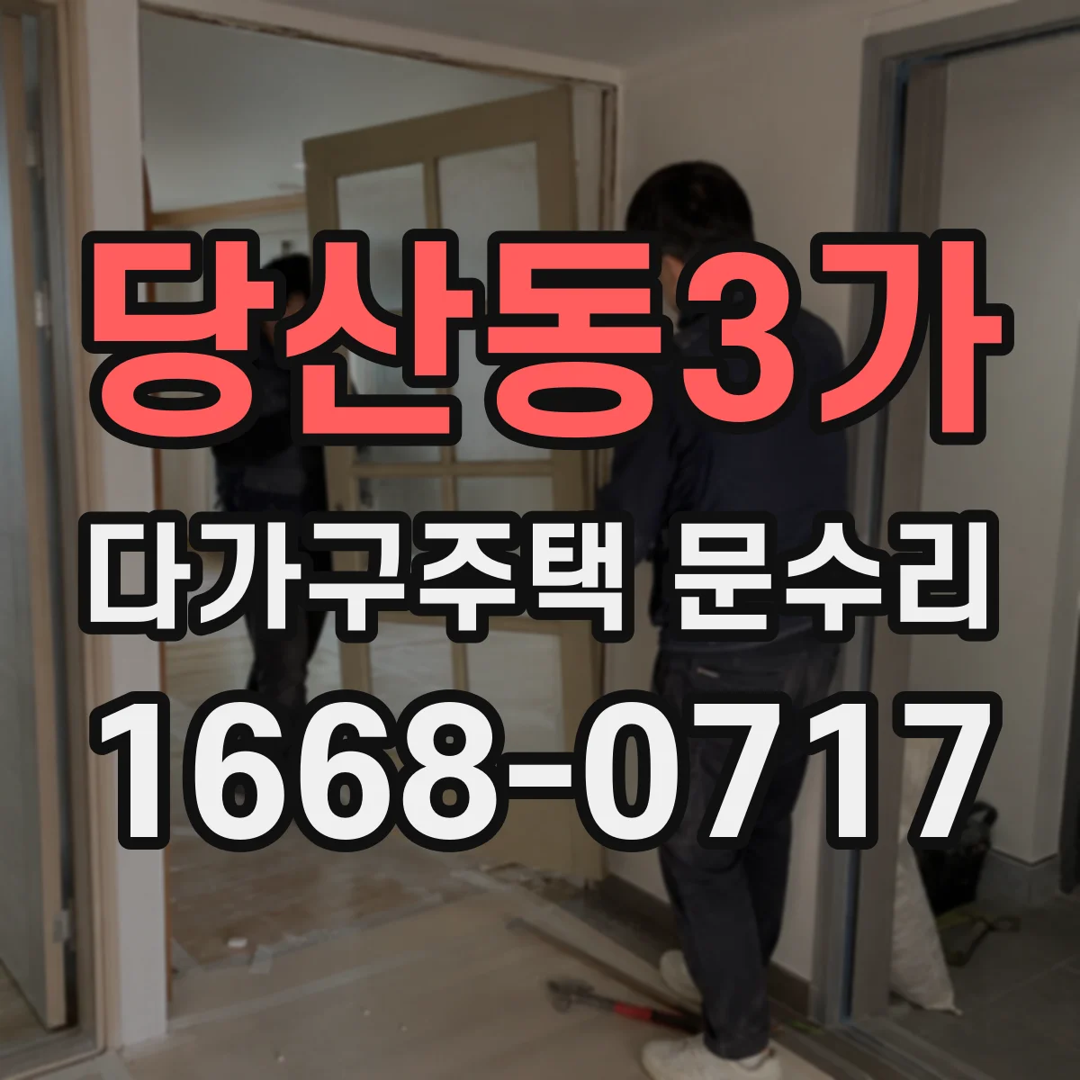 당산동3가 다가구주택 문수리