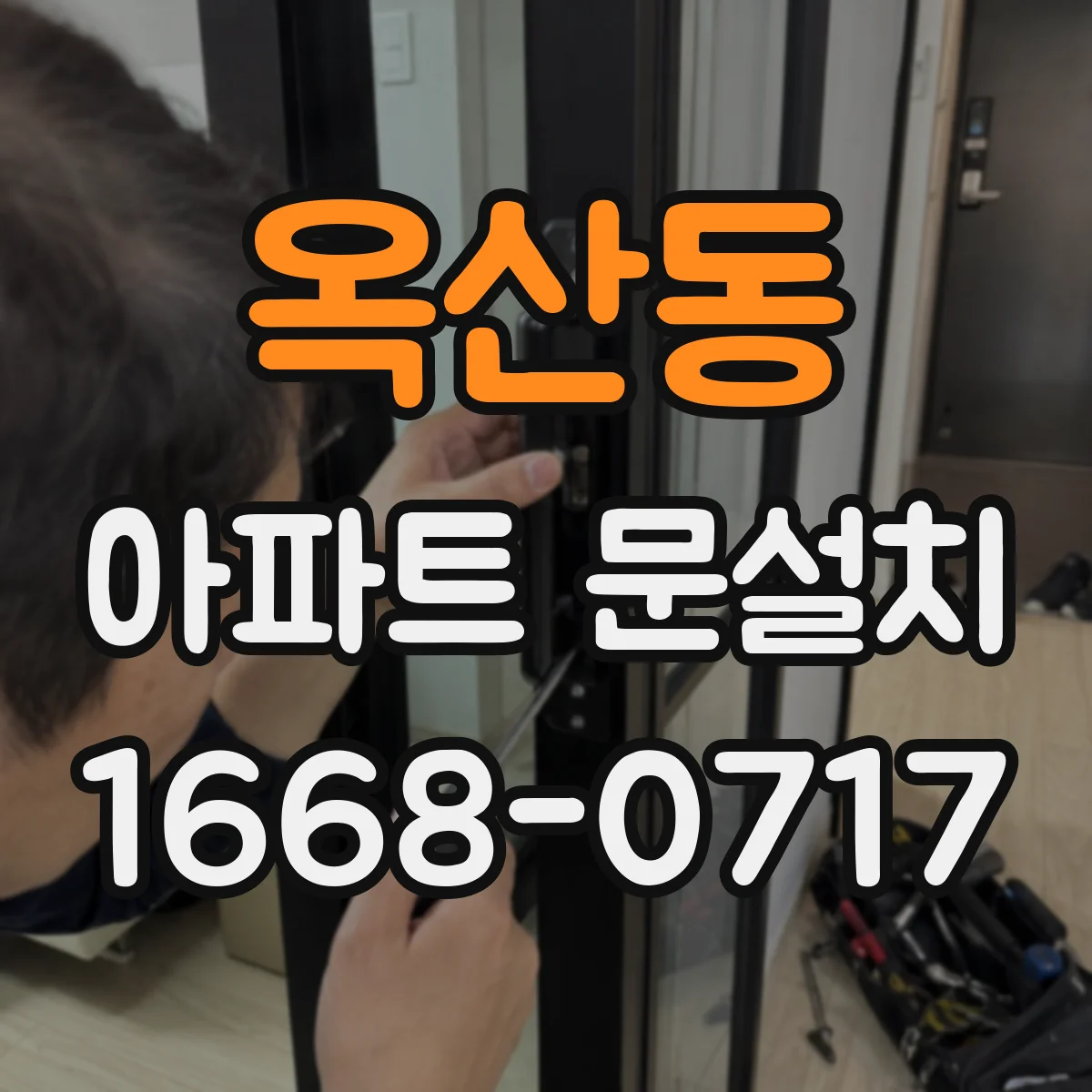 옥산동 아파트 문설치
