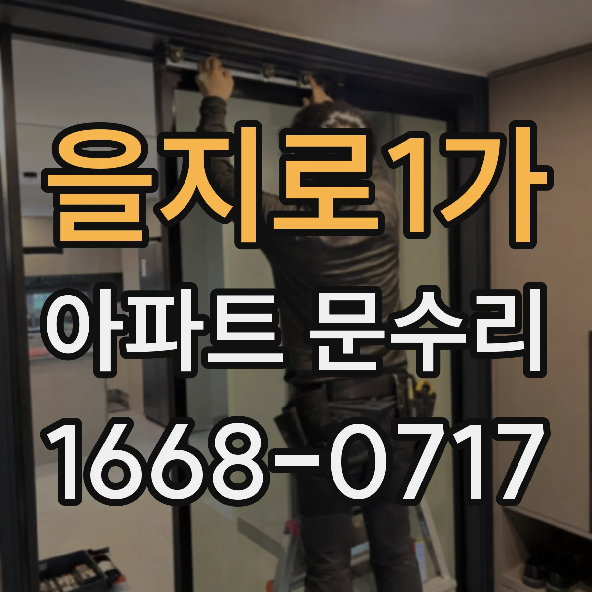 을지로1가 아파트 문수리