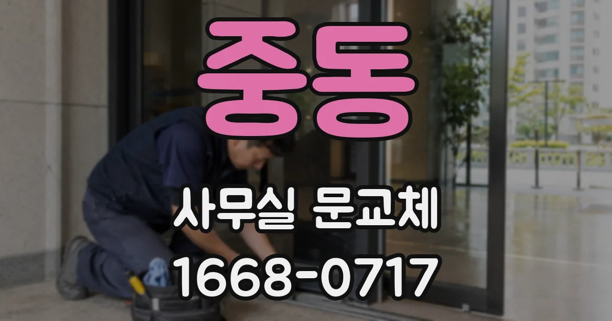 중동 사무실 문교체