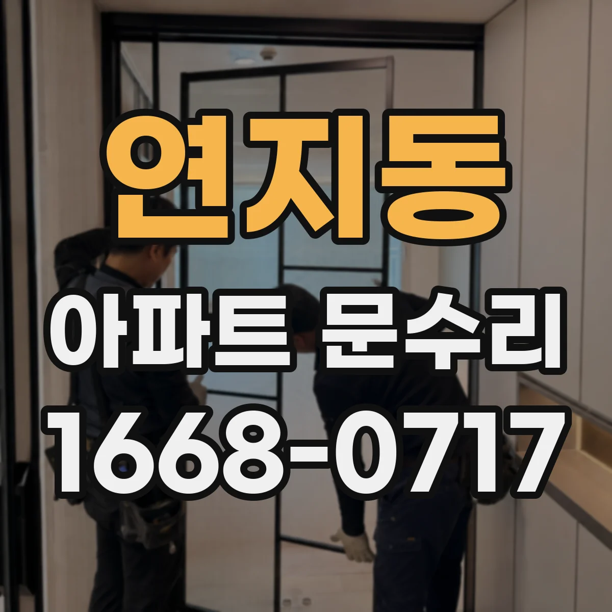 연지동 아파트 문수리