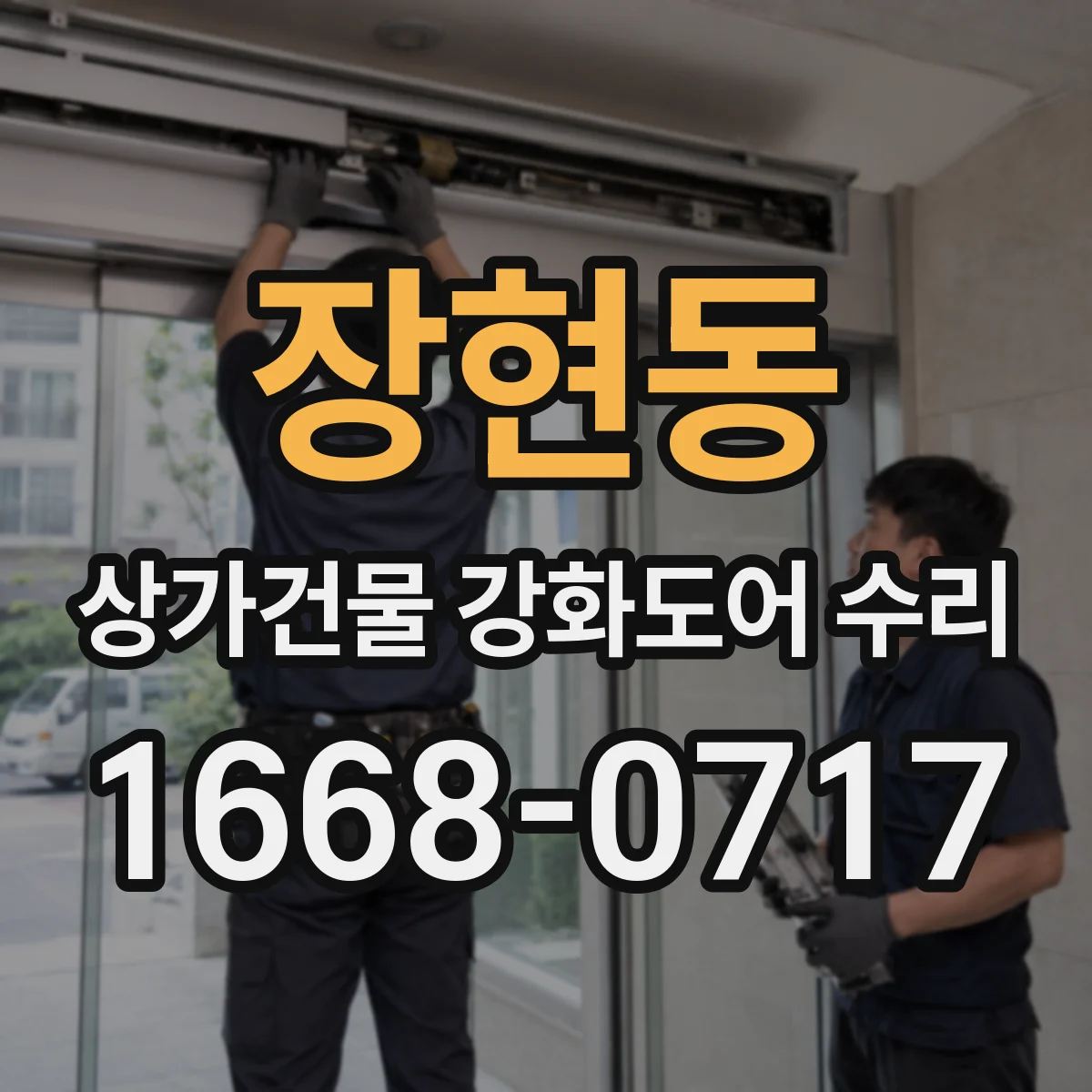 장현동 상가건물 강화도어 수리