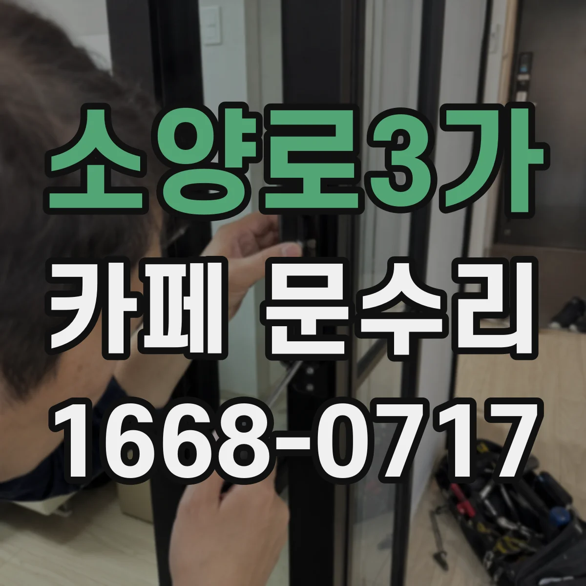 소양로3가 카페 문수리