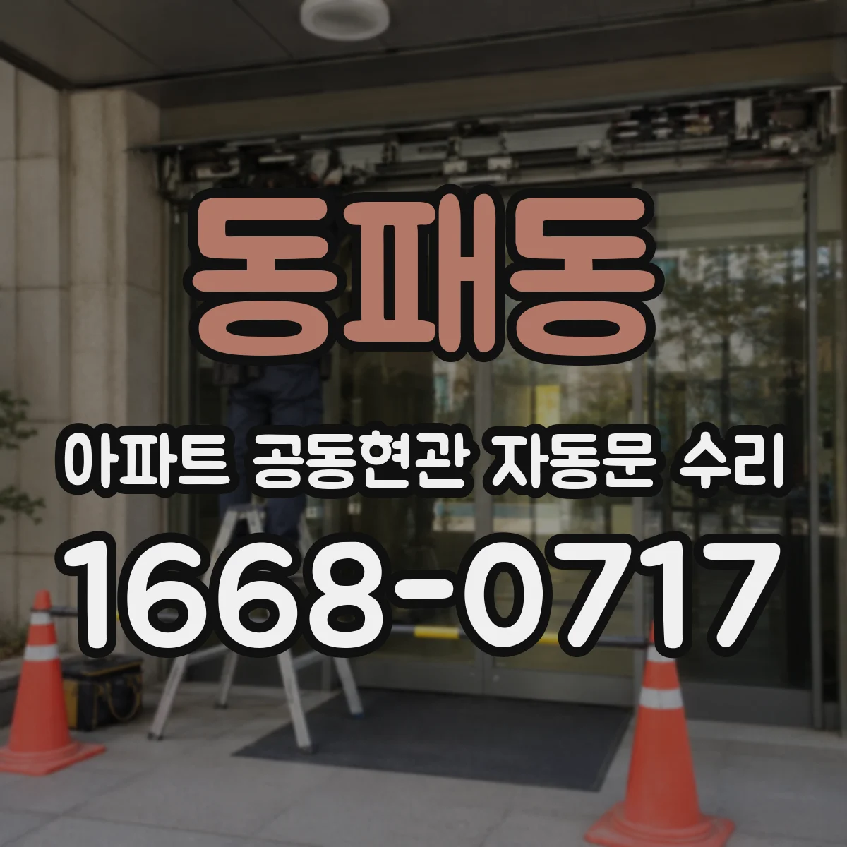 동패동 아파트 공동현관 자동문 수리