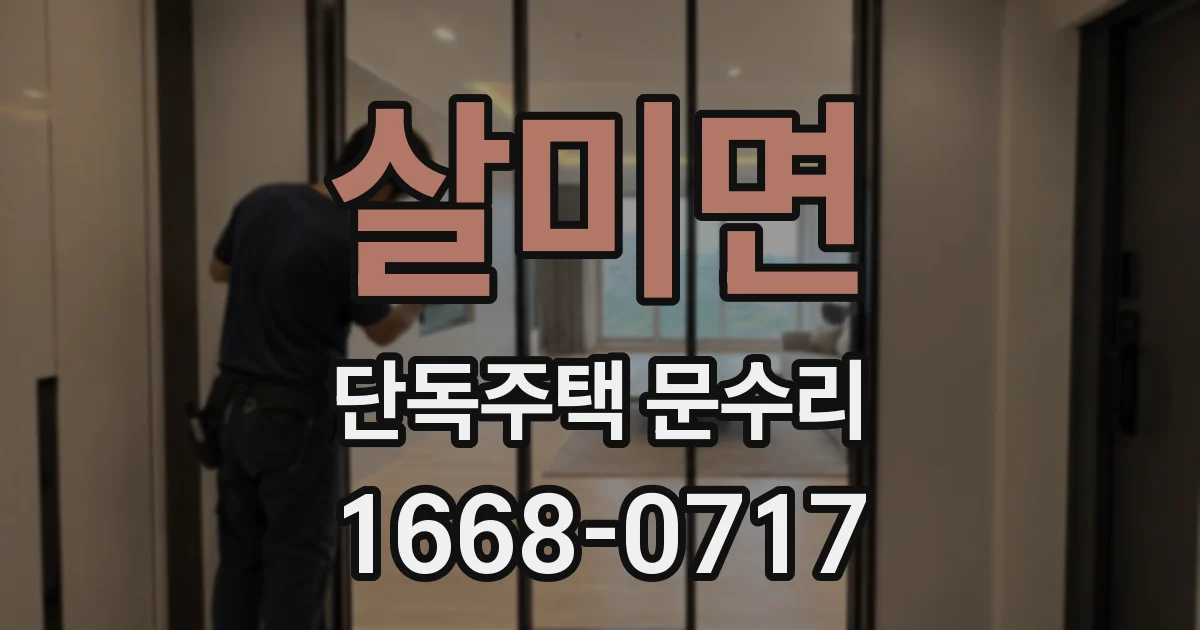 살미면 단독주택 문수리