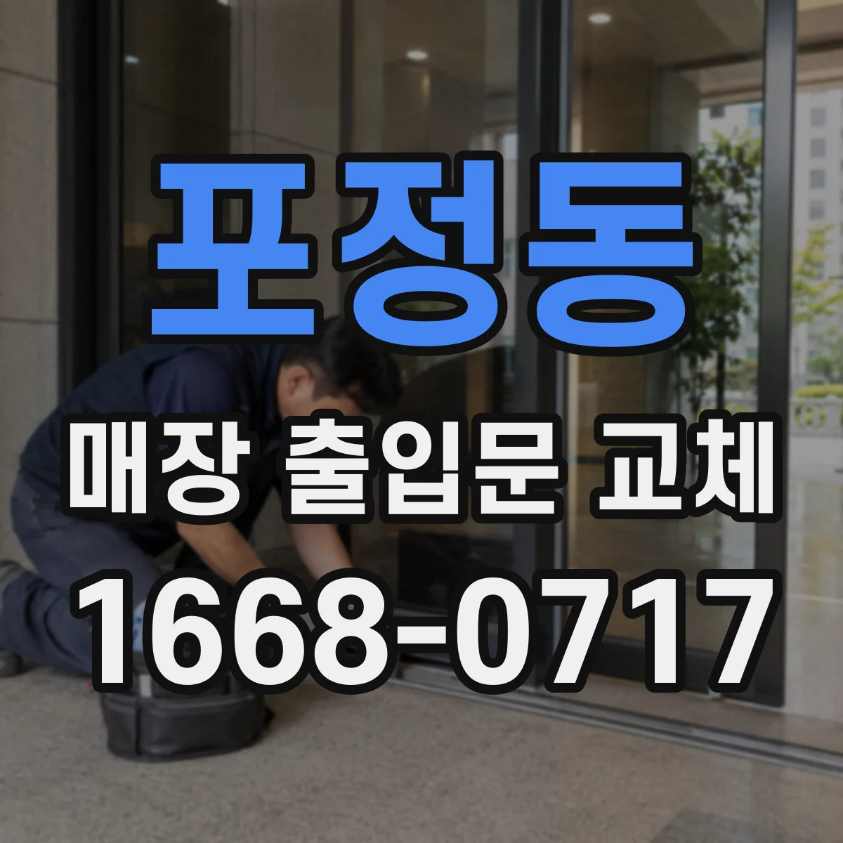 포정동 매장 출입문 교체