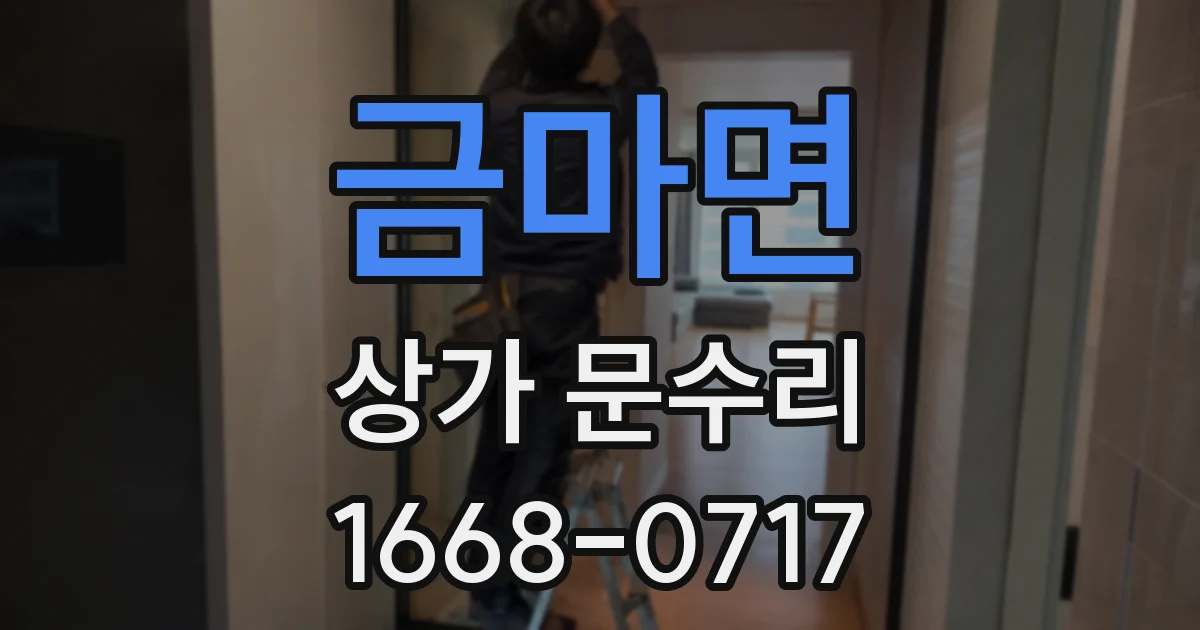 금마면 상가 문수리