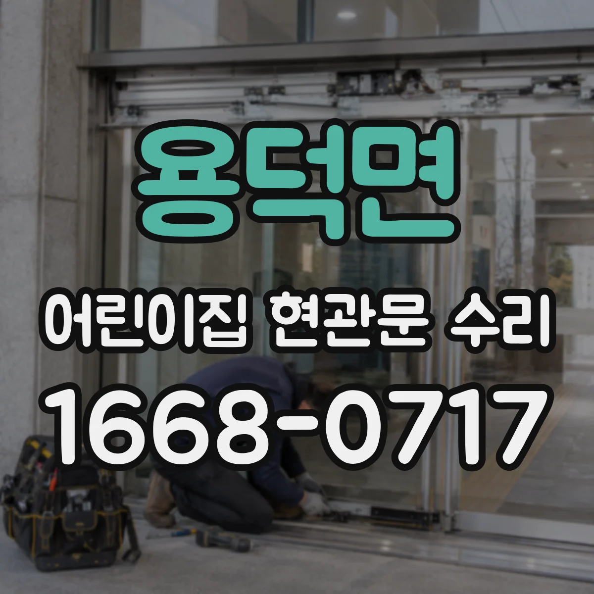 용덕면 어린이집 현관문 수리