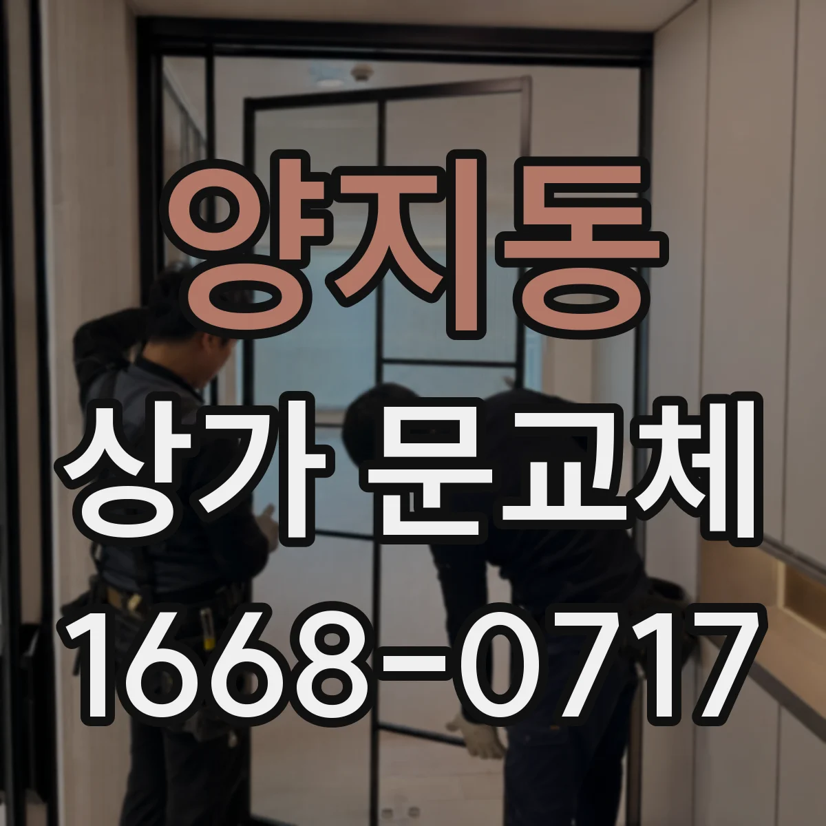 양지동 상가 문교체