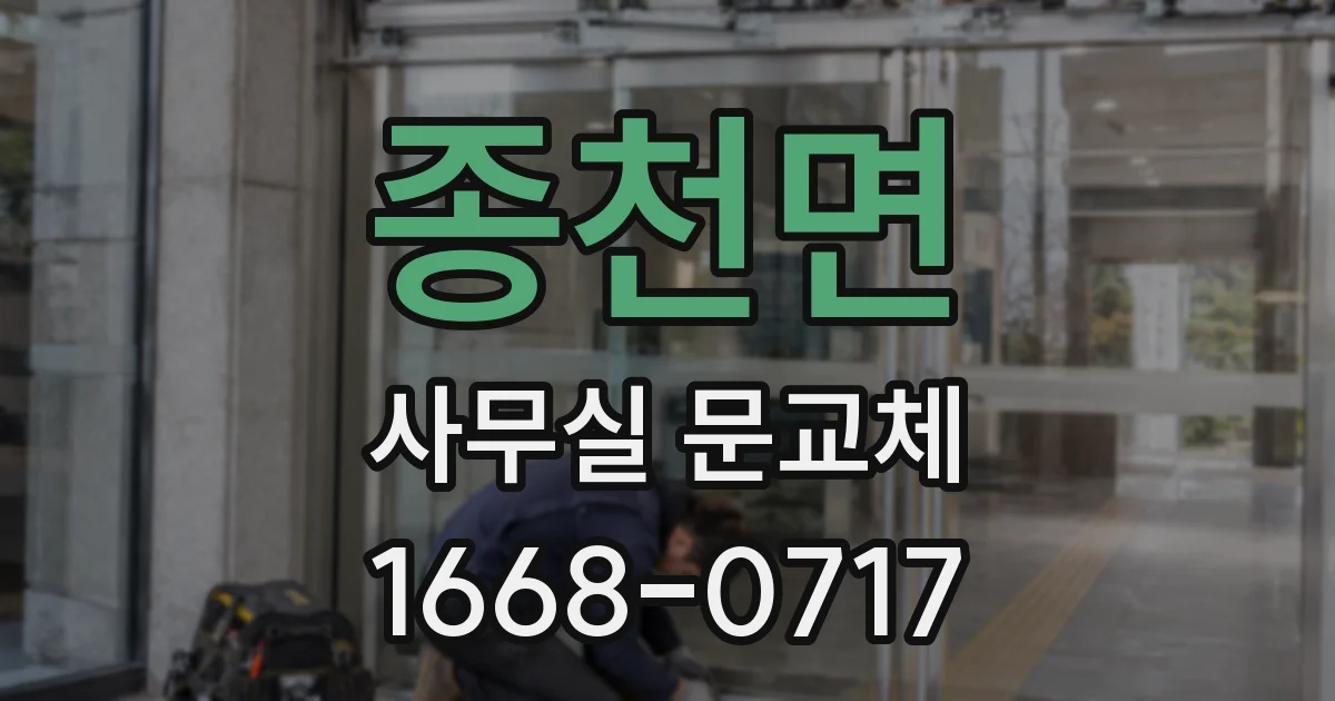종천면 사무실 문교체
