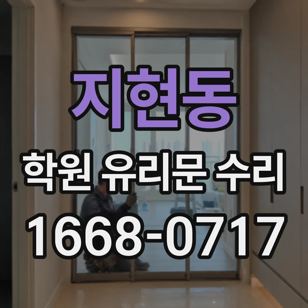 지현동 학원 유리문 수리
