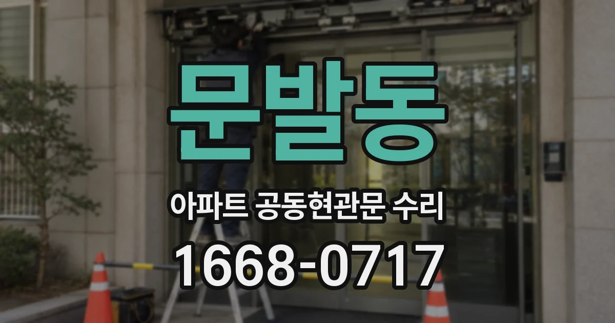 문발동 아파트 공동현관문 수리
