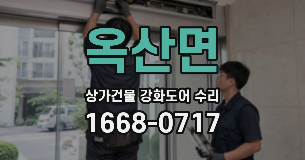 옥산면 상가건물 강화도어 수리
